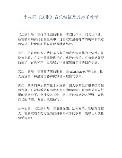 李叔同《送别》音乐特征及其声乐教学