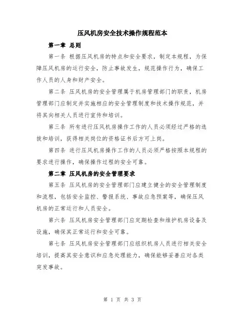 压风机房安全技术操作规程范本