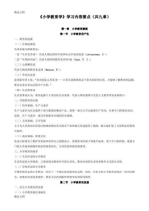 最新1小学教育学学习内容要点(上课教材)资料