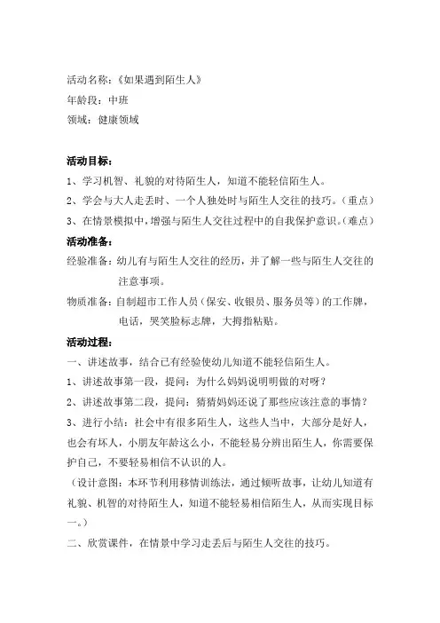 学前幼儿园_《如果遇到陌生人》教学设计学情分析教材分析课后反思