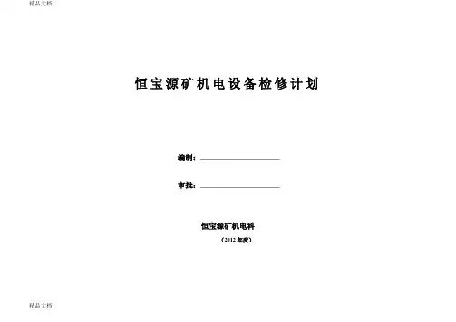 煤矿年度机电设备定期检修计划-2讲课稿