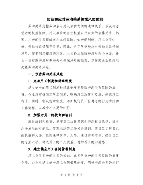 防范和应对劳动关系领域风险预案