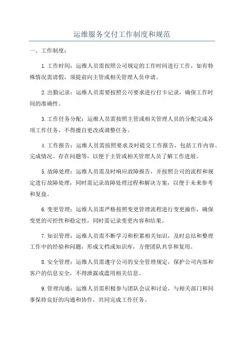 运维服务交付工作制度和规范