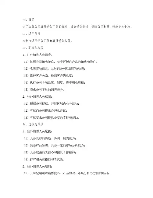 公司驻外销售人员管理制度