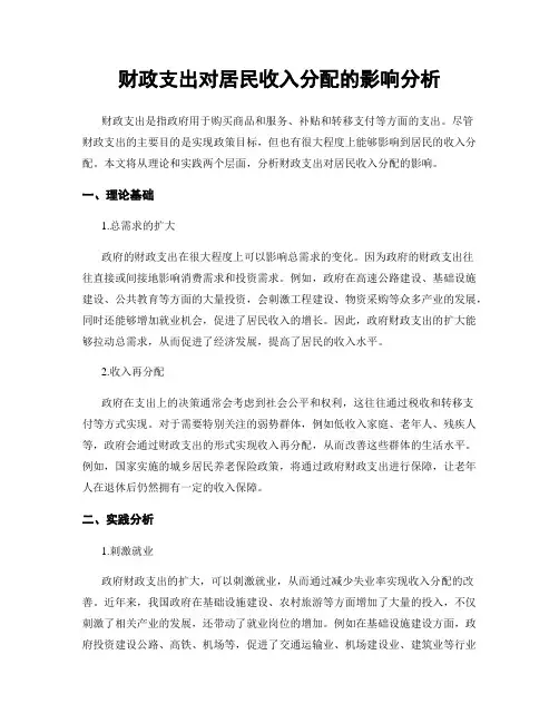 财政支出对居民收入分配的影响分析
