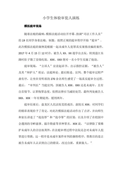 小学生体验审犯人演练