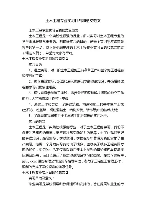 土木工程专业实习目的和意义范文（精选6篇）