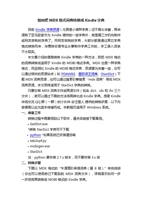 如何把MDX格式词典转换成Kindle字典