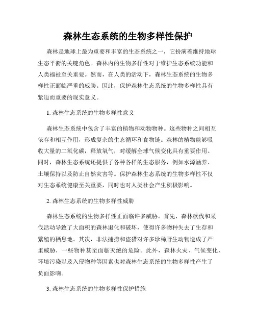 森林生态系统的生物多样性保护