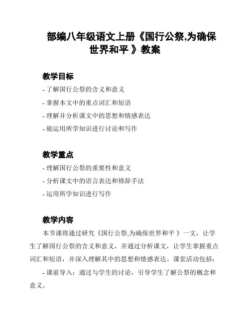 部编八年级语文上册《国行公祭,为确保世界和平 》教案