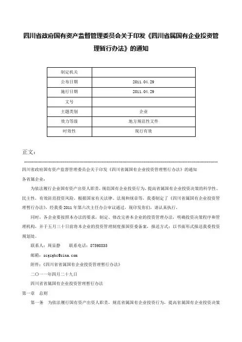 四川省政府国有资产监督管理委员会关于印发《四川省属国有企业投资管理暂行办法》的通知-