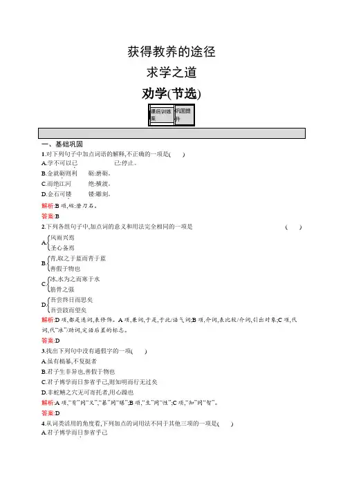 高一语文苏教版必修1练习：2.1.1 劝学(节选) Word版含解析.docx