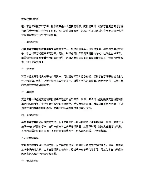小学五年级数学教案：数据收集的方法