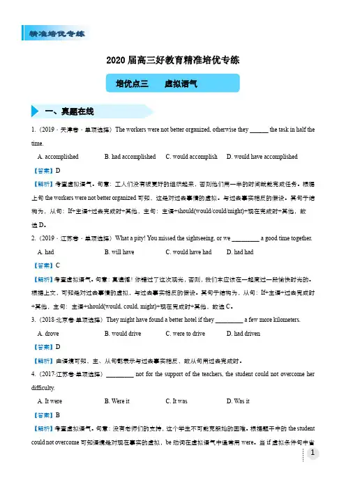2020届高三精准培优专练三 虚拟语气(教师版)