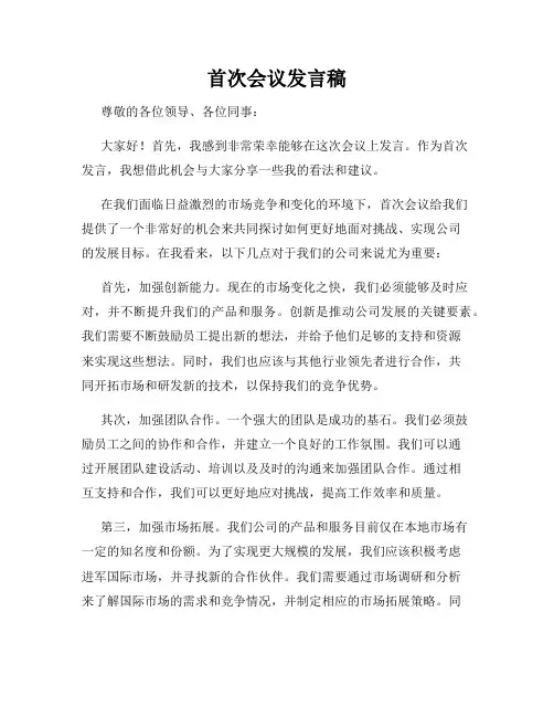 首次会议发言稿