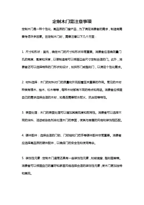 定制木门需注意事项
