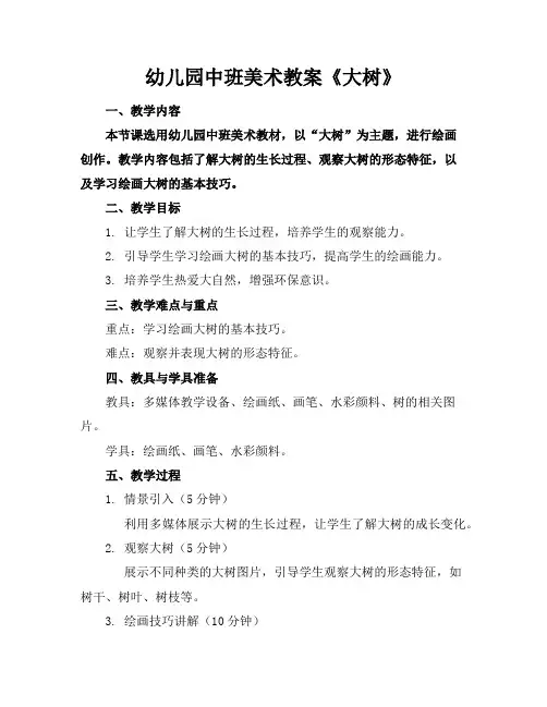 幼儿园中班美术教案《大树》