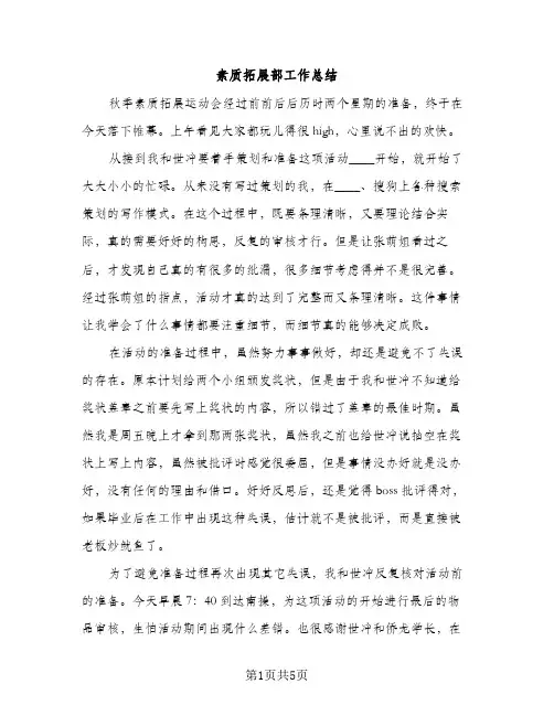 素质拓展部工作总结（2篇）
