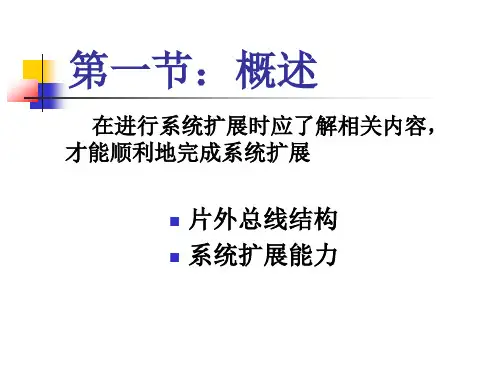 第八章MCS51单片机的系统扩展