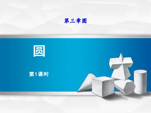 北师大版初中九年级下册数学课件 《圆》