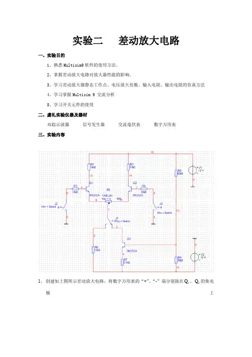 利用Multisim软件分析差动放大器静态工作点电压放大倍数输入电阻输出电阻的仿真方法