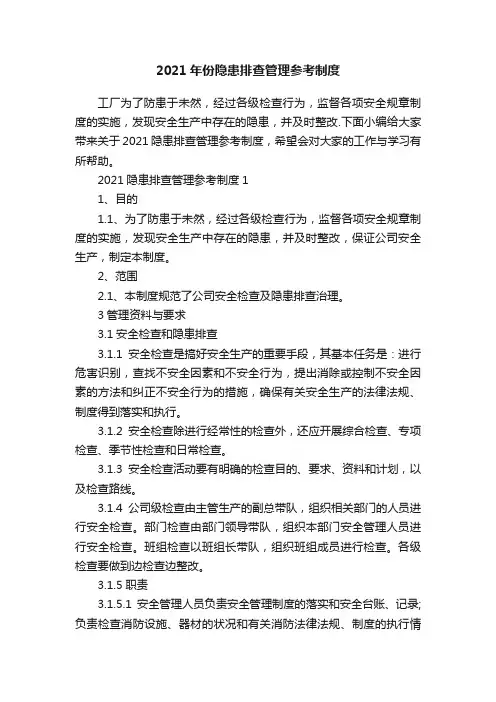 2021年份隐患排查管理参考制度