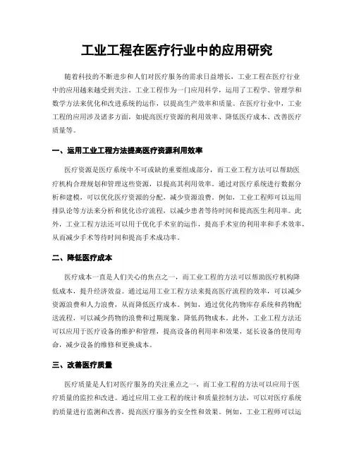 工业工程在医疗行业中的应用研究