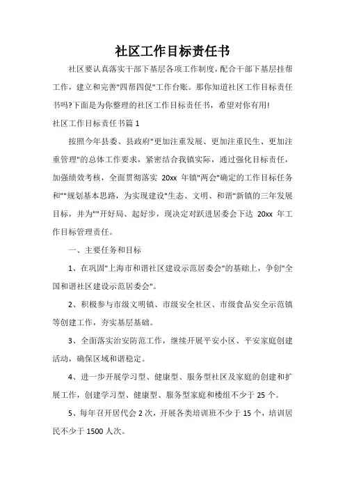  社区工作目标责任书