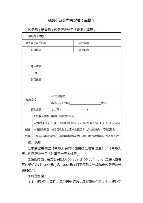 税务行政处罚决定书（简易）