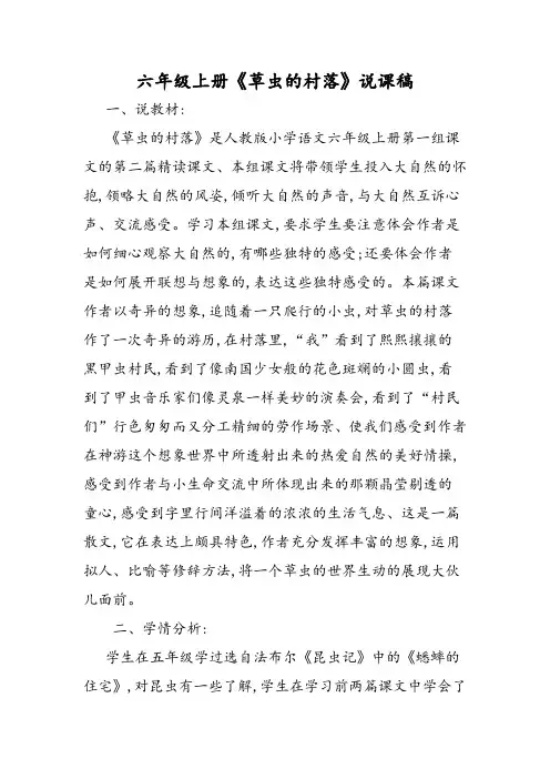 六年级上册《草虫的村落》说课稿