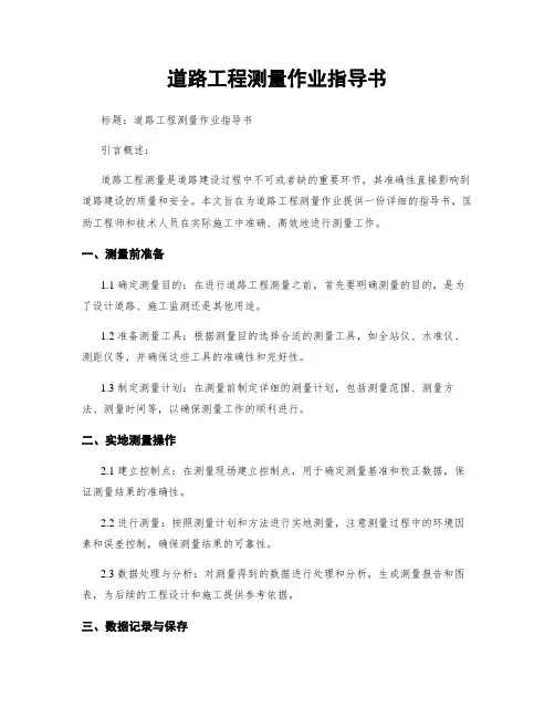 道路工程测量作业指导书