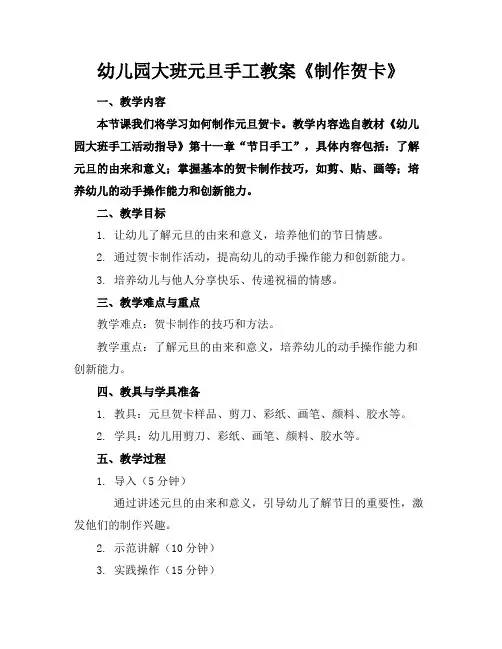 幼儿园大班元旦手工教案《制作贺卡》