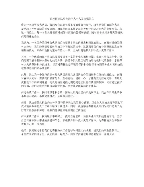 森林防火队员先进个人个人发言稿范文