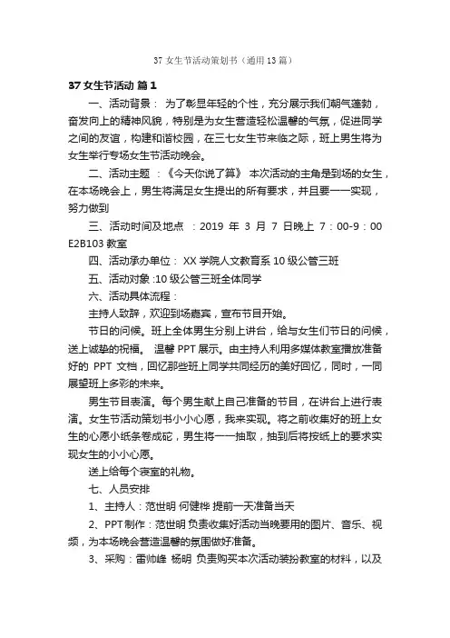37女生节活动策划书（通用13篇）