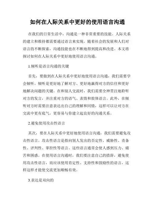 如何在人际关系中更好的使用语言沟通