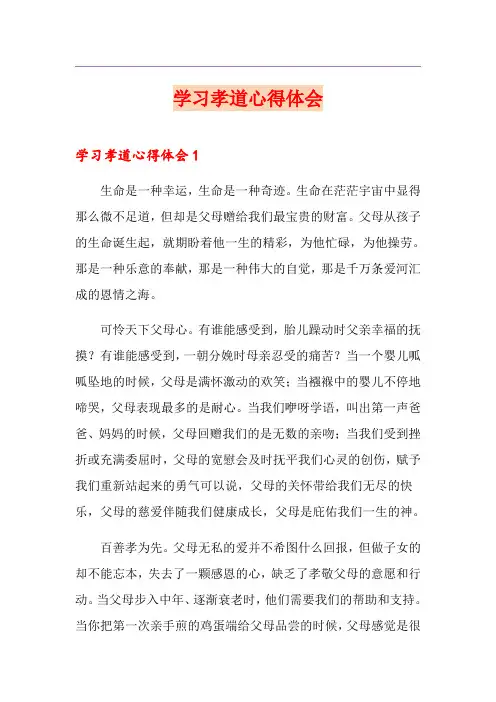 学习孝道心得体会