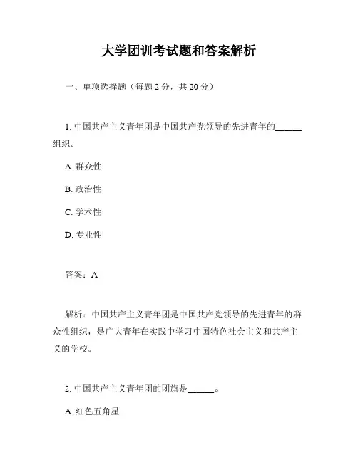 大学团训考试题和答案解析