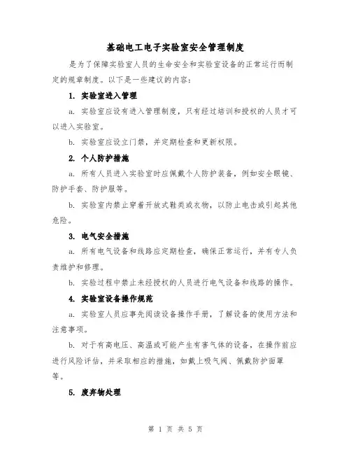 基础电工电子实验室安全管理制度（3篇）