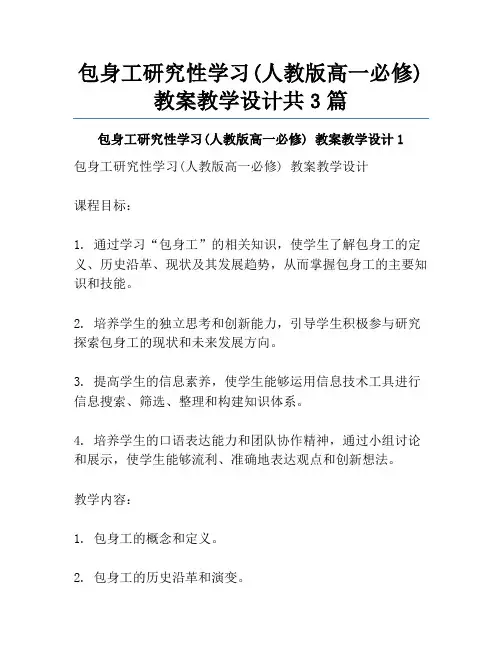 包身工研究性学习(人教版高一必修) 教案教学设计共3篇