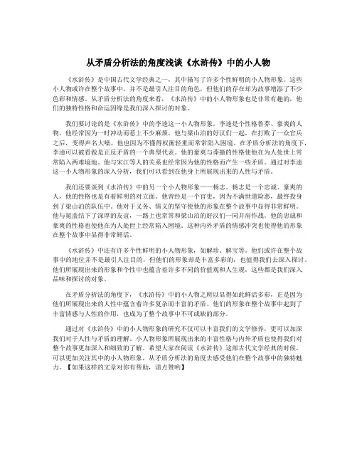从矛盾分析法的角度浅谈《水浒传》中的小人物