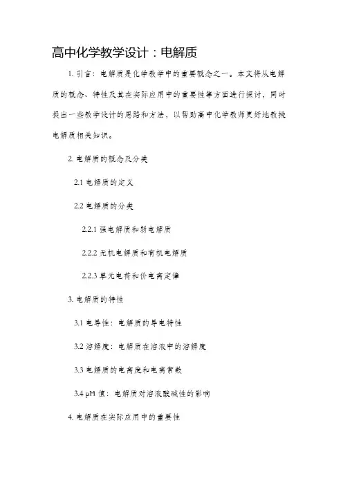 高中化学教学设计电解质