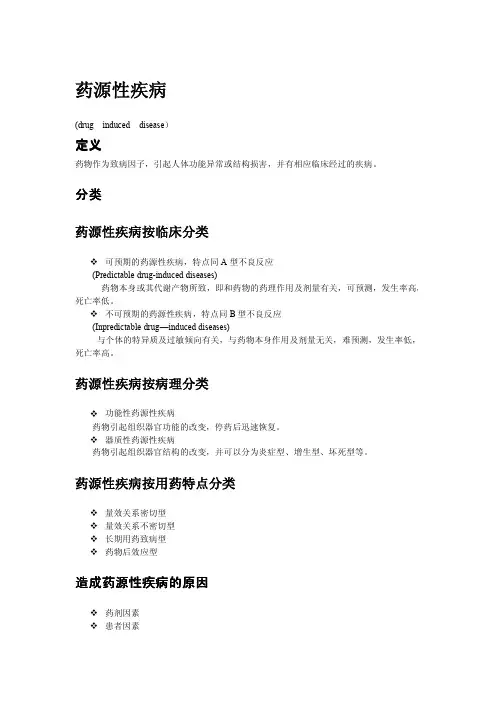 药源性疾病
