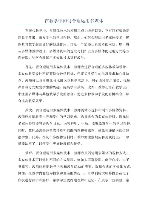 在教学中如何合理运用多媒体