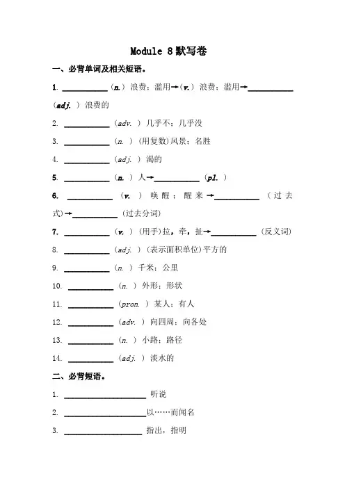 外研版八年级下册 Module8 必背词汇、短语、句子自测听写默写卷(有答案)