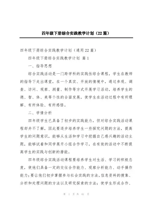 四年级下册综合实践教学计划(22篇)
