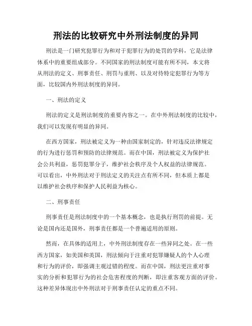 刑法的比较研究中外刑法制度的异同