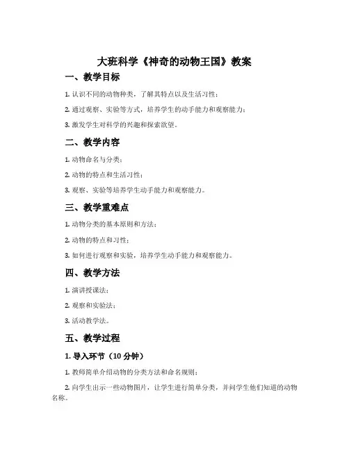 大班科学《神奇的动物王国》教案