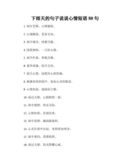 下雨天的句子说说心情短语80句