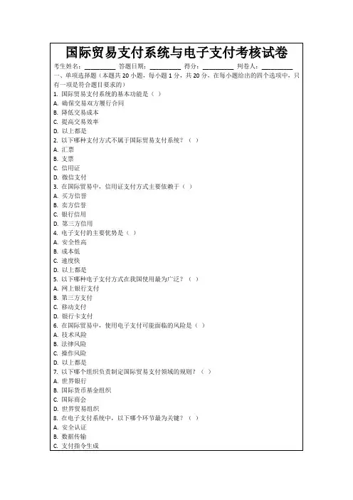 国际贸易支付系统与电子支付考核试卷