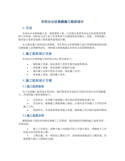 车间办公区装修施工组织设计